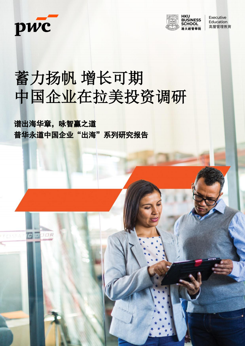 蓄力扬帆 增长可期&mdash;&mdash;中国企业在拉美投资调研 第1页