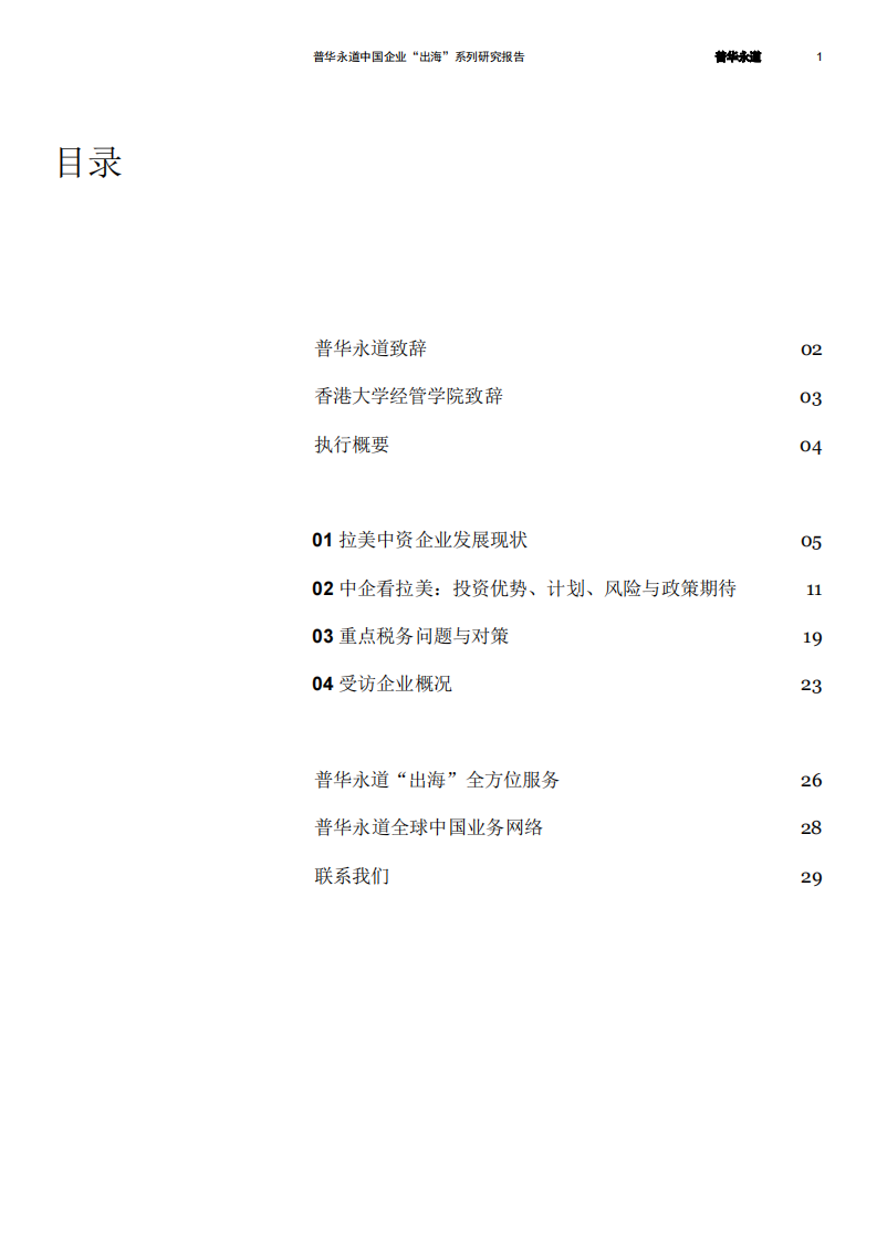 蓄力扬帆 增长可期&mdash;&mdash;中国企业在拉美投资调研 第2页