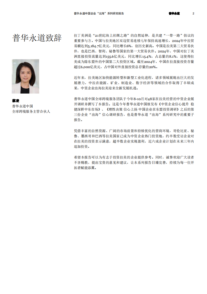 蓄力扬帆 增长可期&mdash;&mdash;中国企业在拉美投资调研 第3页