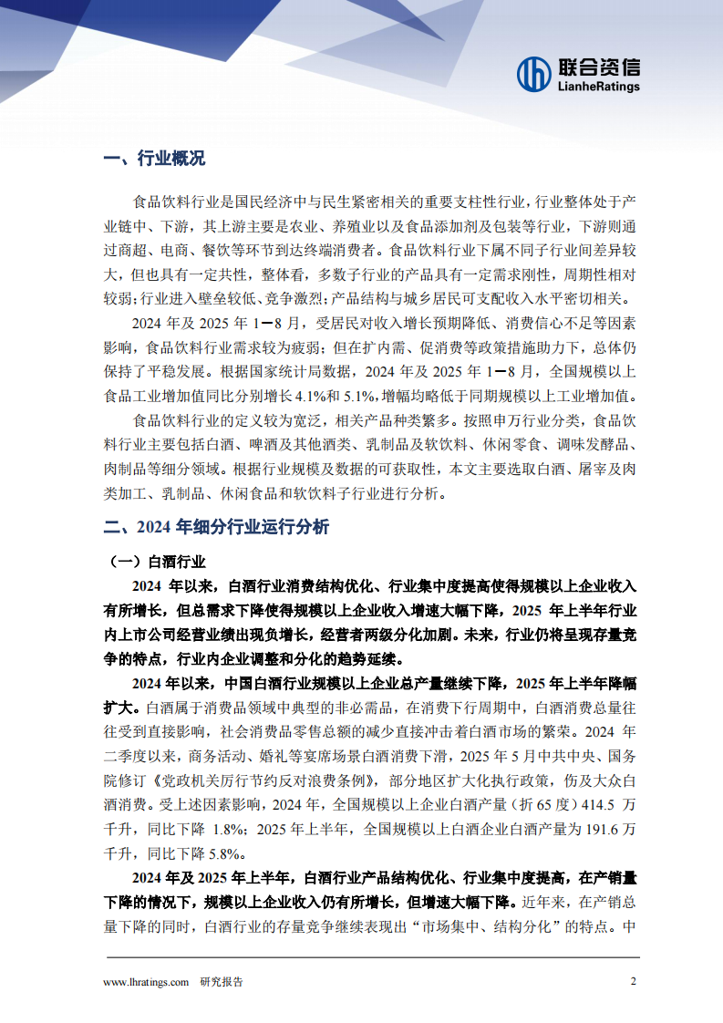 食品饮料行业2025年信用风险研究 第2页