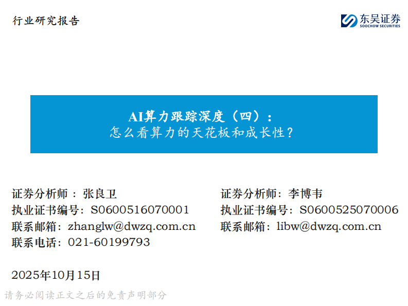 计算机行业AI算力跟踪深度(四)：怎么看算力的天花板和成长性？ 第1页