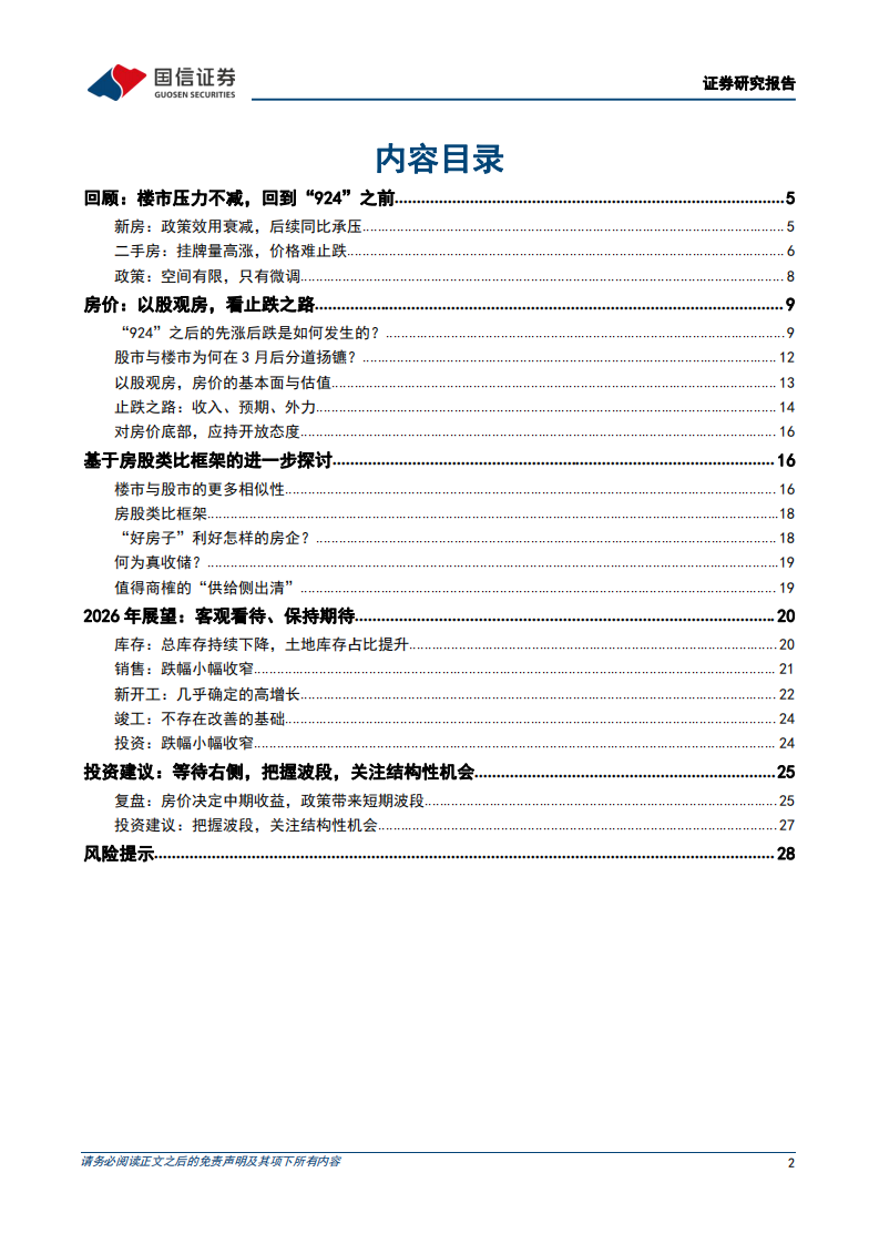 房地产行业2026年度投资策略：止跌之路：收入、预期、外力 第2页