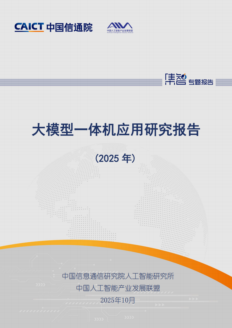 大模型一体机应用研究报告（2025年） 第1页