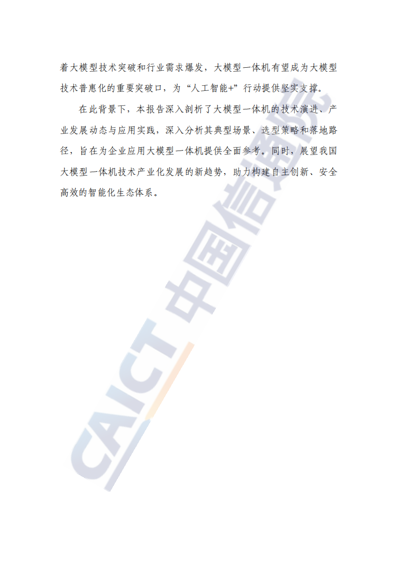 大模型一体机应用研究报告（2025年） 第4页