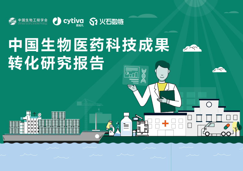 2025年中国生物医药科技成果转化研究报告 第1页