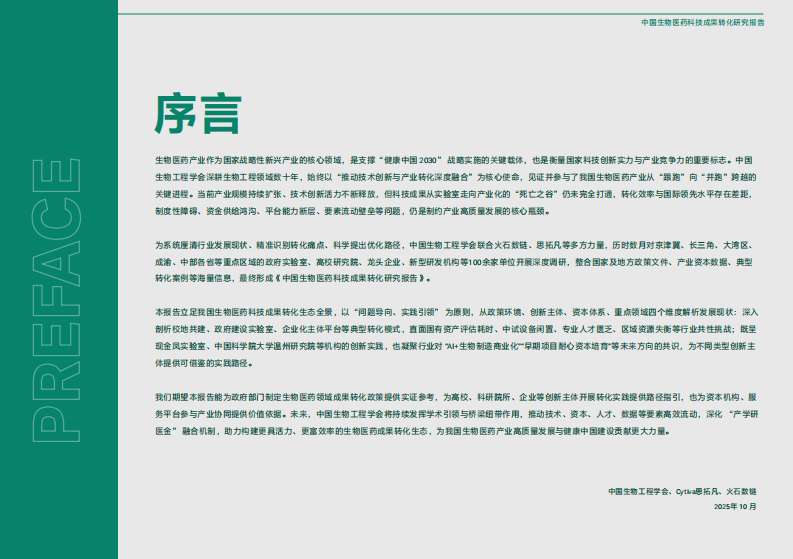 2025年中国生物医药科技成果转化研究报告 第3页