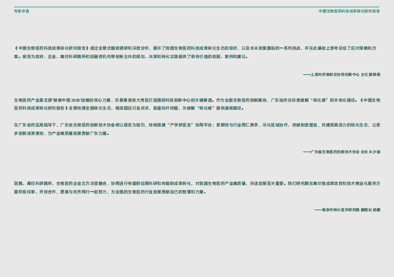 2025年中国生物医药科技成果转化研究报告 第5页