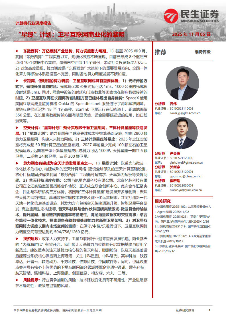 计算机行业深度报告-&ldquo;星缆&rdquo;计划-卫星互联网商业化的黎明 第1页
