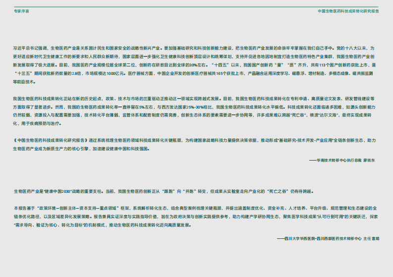 2025年中国生物医药科技成果转化研究报告 第4页