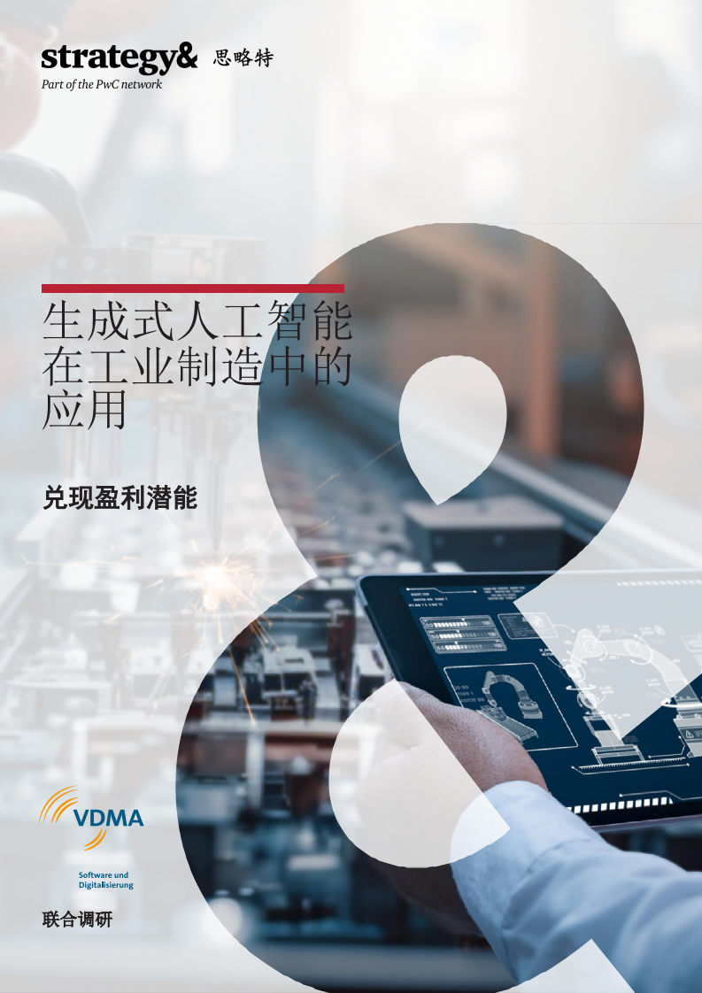 生成式人工智能在工业制造中的应用 第1页