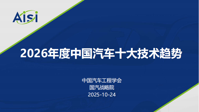 2026年度中国汽车十大技术趋势报告 第1页
