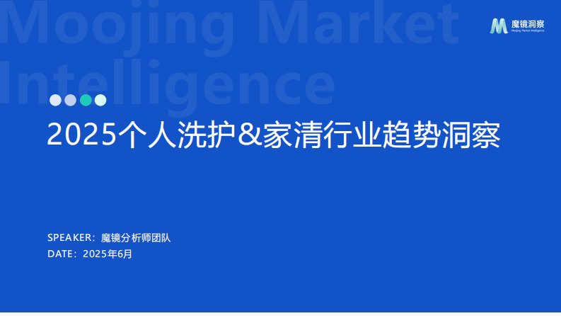 2025个人洗护家清行业趋势洞察 第1页