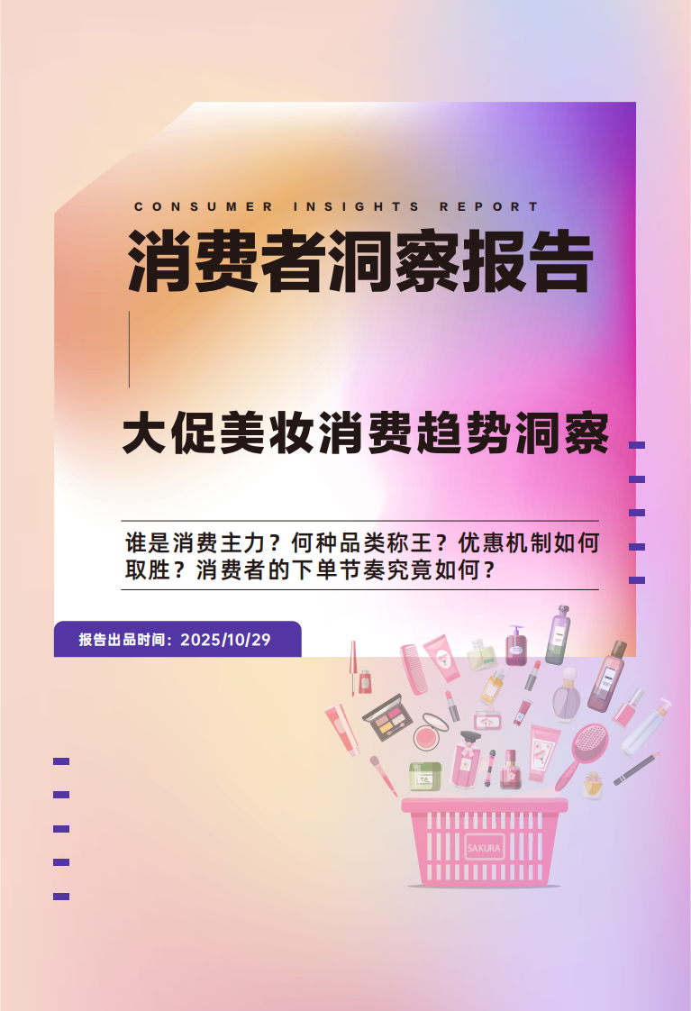 2025年大促美妆消费趋势洞察 第1页