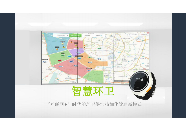 智慧环卫-&ldquo;互联网 &rdquo;时代的环卫保洁精细化管理新模式 第1页