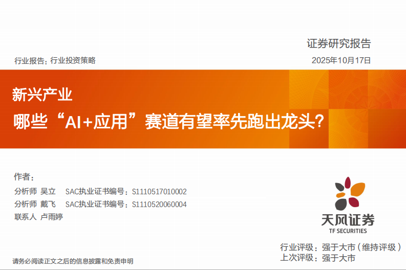 新兴产业行业投资策略：哪些&ldquo;AI 应用&rdquo;赛道有望率先跑出龙头？ 第1页