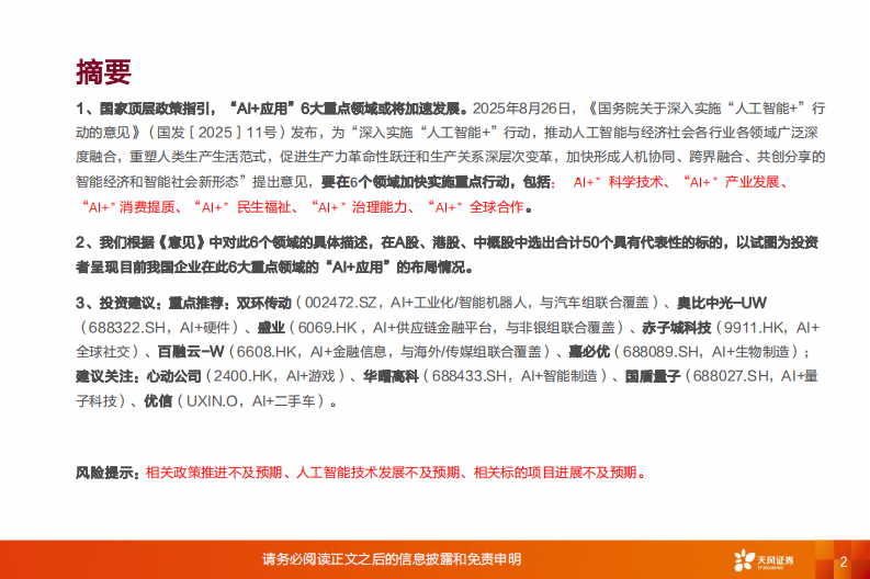 新兴产业行业投资策略：哪些&ldquo;AI 应用&rdquo;赛道有望率先跑出龙头？ 第2页