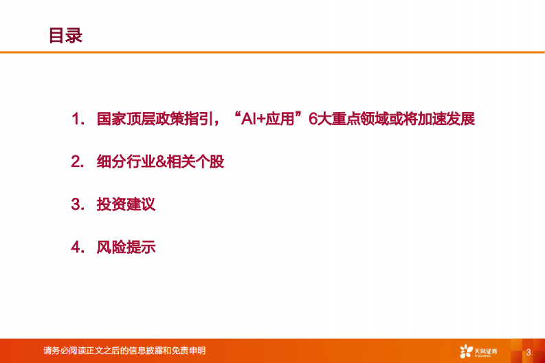 新兴产业行业投资策略：哪些&ldquo;AI 应用&rdquo;赛道有望率先跑出龙头？ 第3页