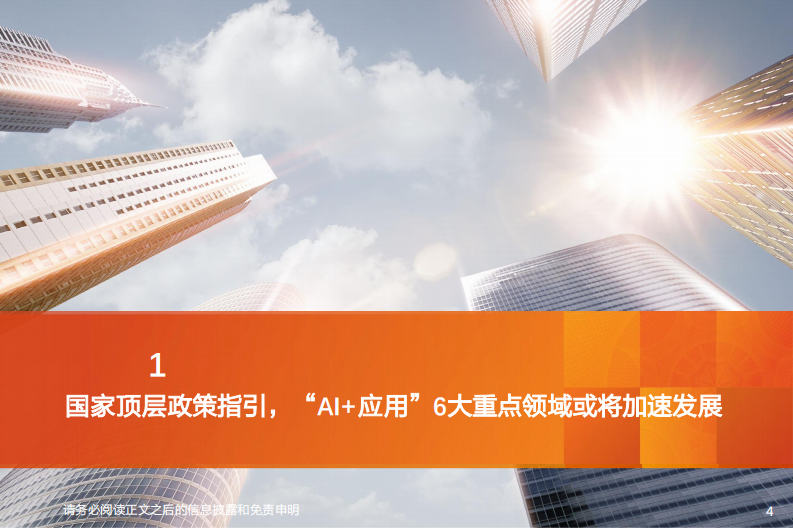 新兴产业行业投资策略：哪些&ldquo;AI 应用&rdquo;赛道有望率先跑出龙头？ 第4页