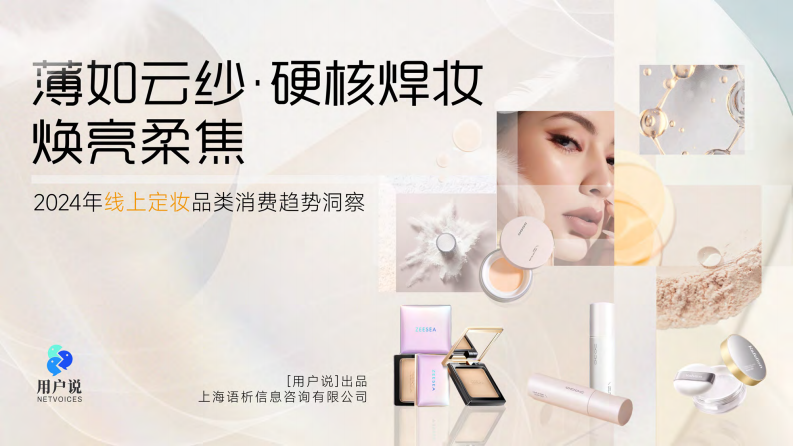 2024年线上定妆品类消费趋势洞察报告 第1页