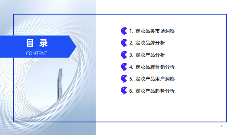 2024年线上定妆品类消费趋势洞察报告 第4页