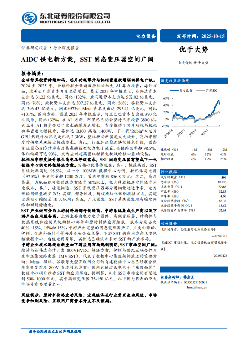 电力设备行业深度报告：AIDC供电新方案，SST固态变压器空间广阔 第1页