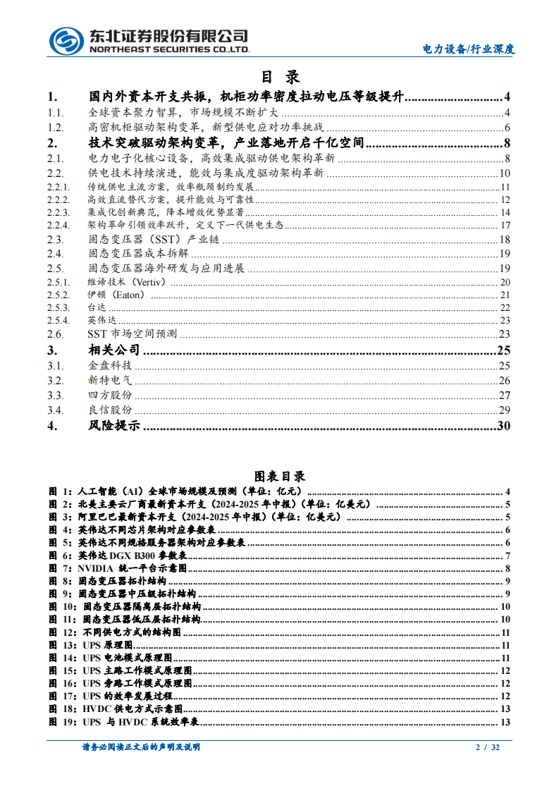 电力设备行业深度报告：AIDC供电新方案，SST固态变压器空间广阔 第2页