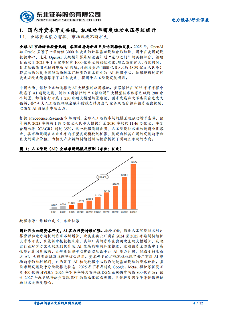 电力设备行业深度报告：AIDC供电新方案，SST固态变压器空间广阔 第4页