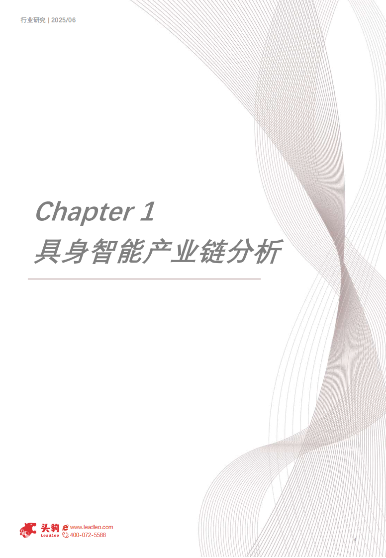 2025年具身智能产业链分析：从实验室到市场的商业化探索 第4页