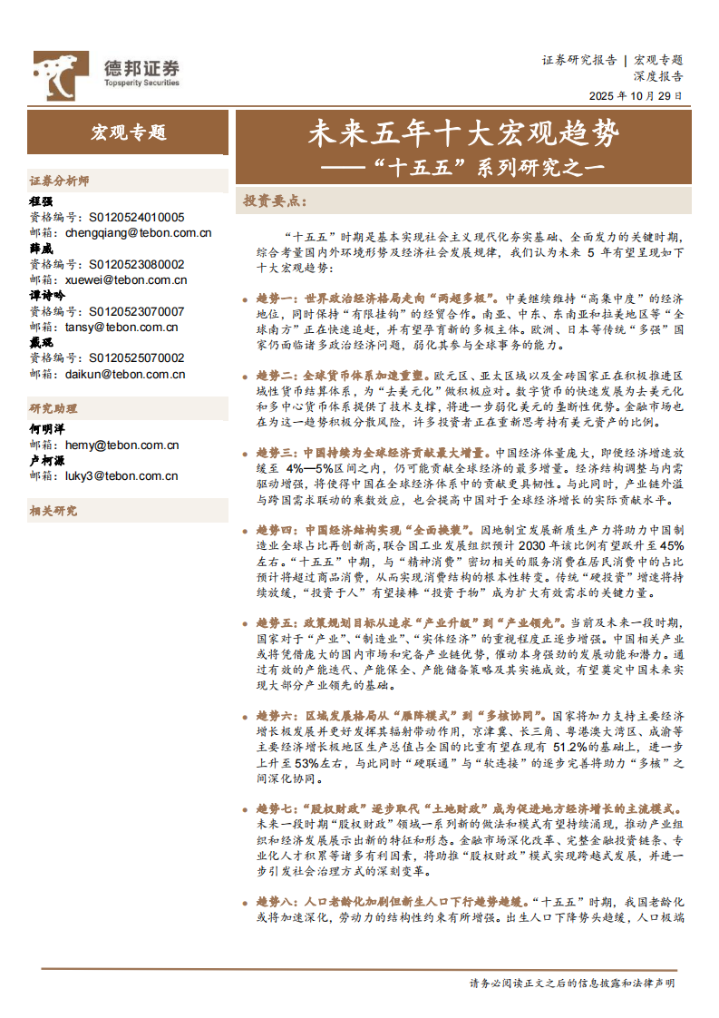 &ldquo;十五五&rdquo;系列研究之一：未来五年十大宏观趋势 第1页