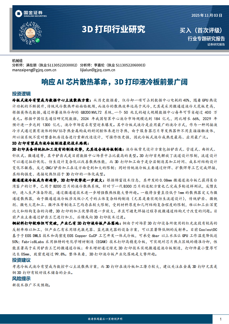 3D打印行业研究：响应AI芯片散热革命，3D打印液冷板前景广阔 第1页
