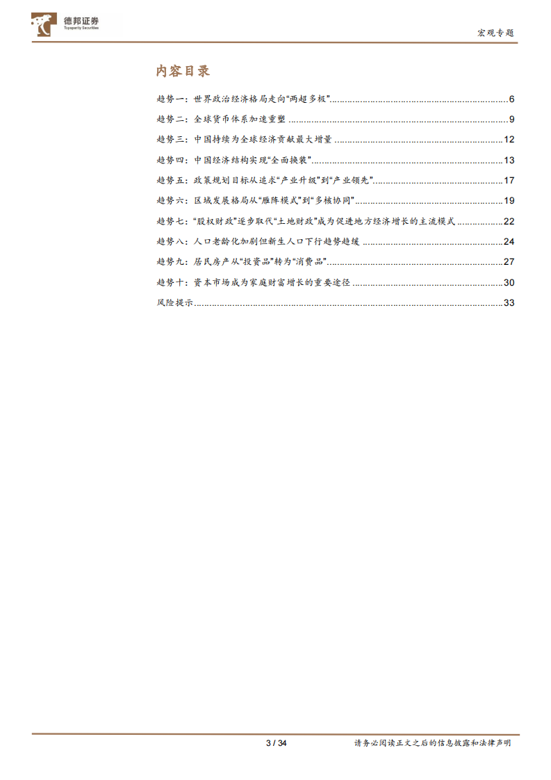 &ldquo;十五五&rdquo;系列研究之一：未来五年十大宏观趋势 第3页