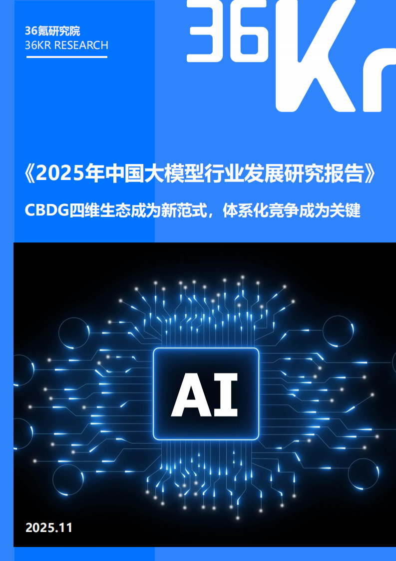2025年中国大模型行业发展研究报告：CBDG四维生态成为新范式，体系化竞争成为关键 第1页