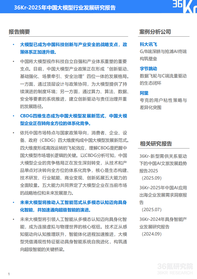 2025年中国大模型行业发展研究报告：CBDG四维生态成为新范式，体系化竞争成为关键 第2页