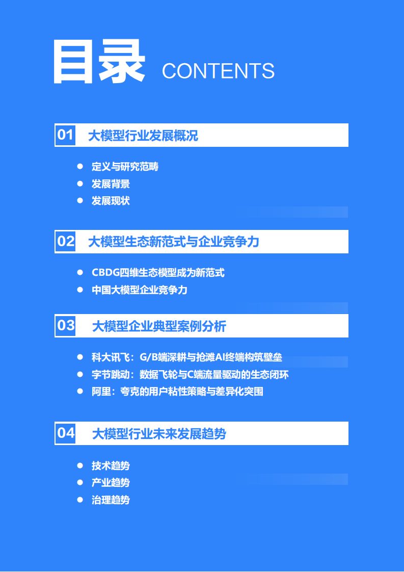 2025年中国大模型行业发展研究报告：CBDG四维生态成为新范式，体系化竞争成为关键 第3页