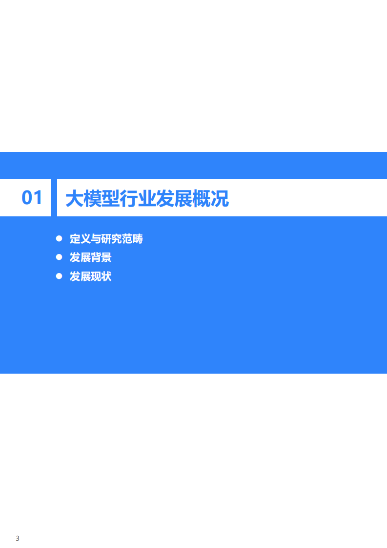 2025年中国大模型行业发展研究报告：CBDG四维生态成为新范式，体系化竞争成为关键 第4页