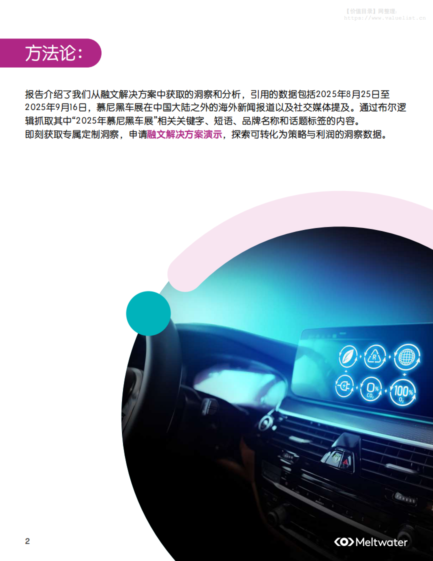 海外全媒体舆情报告与市场洞察：2025年慕尼黑车展：电动化浪潮中的欧洲市场竞赛 第2页