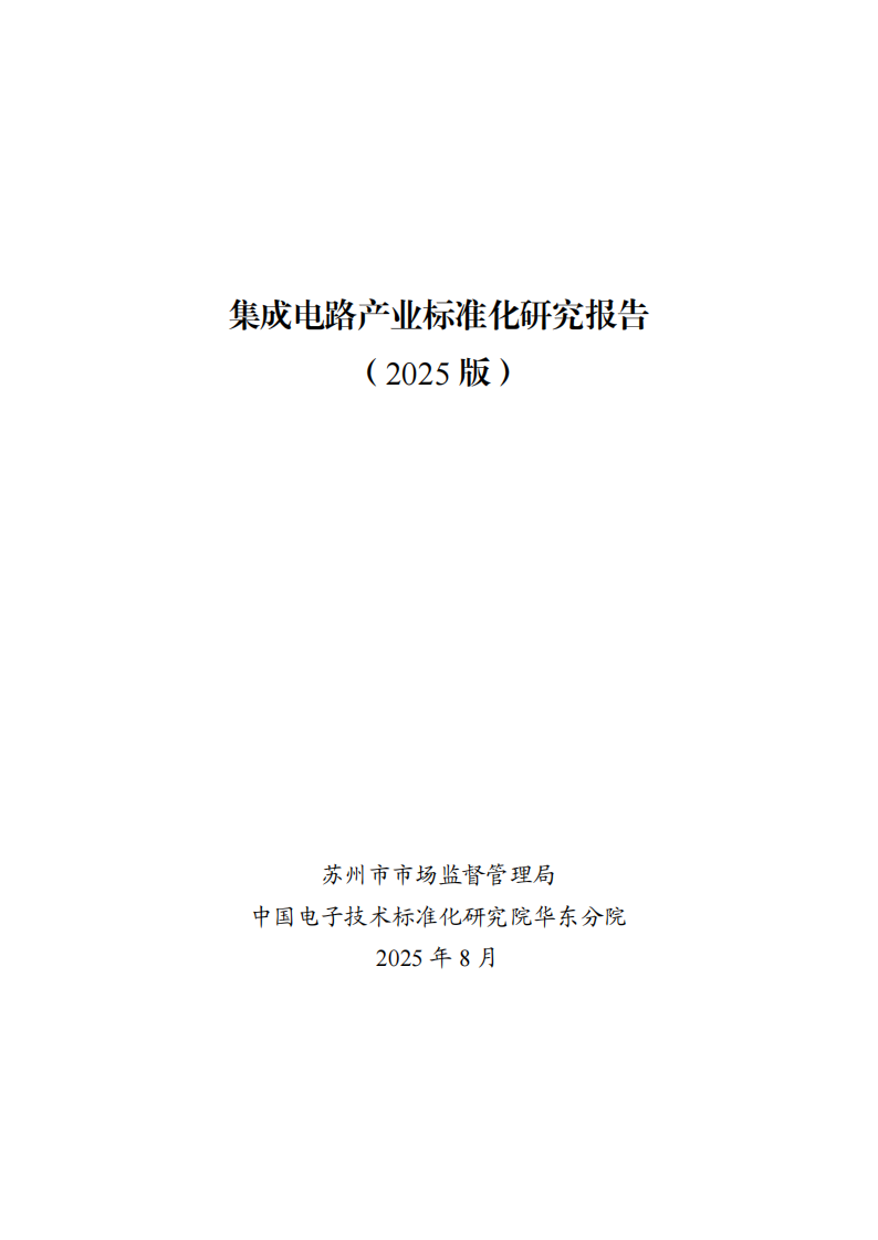 集成电路产业标准化研究报告（2025版） 第1页