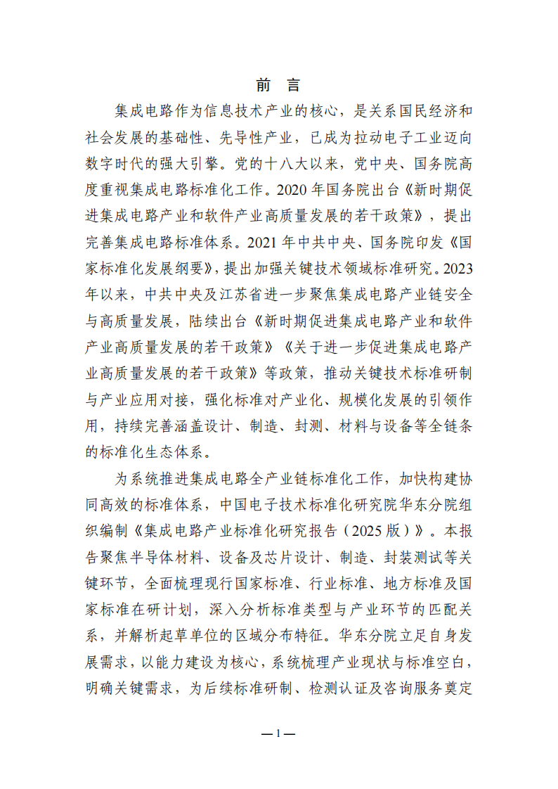 集成电路产业标准化研究报告（2025版） 第2页