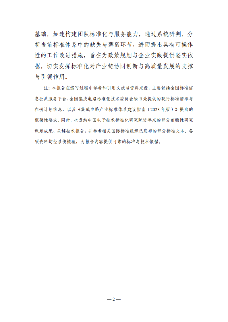 集成电路产业标准化研究报告（2025版） 第3页