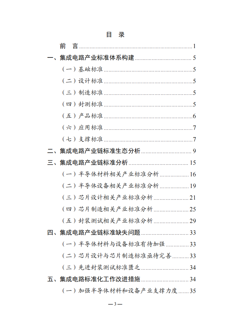 集成电路产业标准化研究报告（2025版） 第4页
