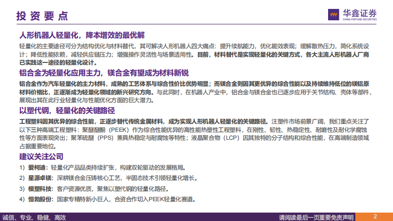 汽车行业深度报告-人形机器人轻量化大势所趋-镁合金与特种工程塑料有望崛起 第2页