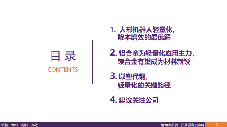 汽车行业深度报告-人形机器人轻量化大势所趋-镁合金与特种工程塑料有望崛起 第5页