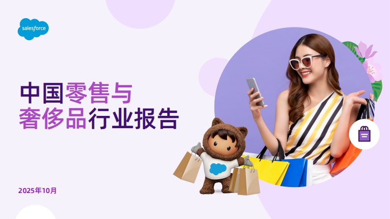 2025年中国零售与奢侈品行业报告 第1页