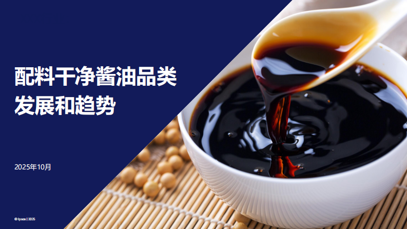 配料干净酱油品类发展和趋势报告 第1页