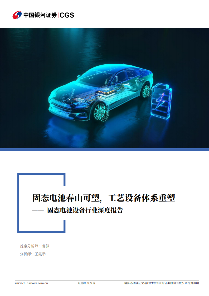 固态电池设备行业深度报告-固态电池春山可望-工艺设备体系重塑 第1页