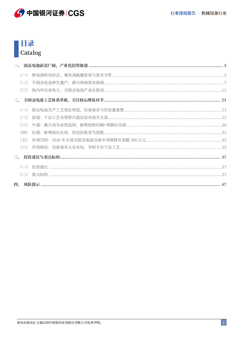 固态电池设备行业深度报告-固态电池春山可望-工艺设备体系重塑 第3页
