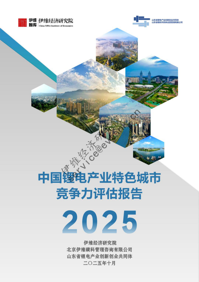 中国锂电产业特色城市竞争力评估报告（2025） 第1页