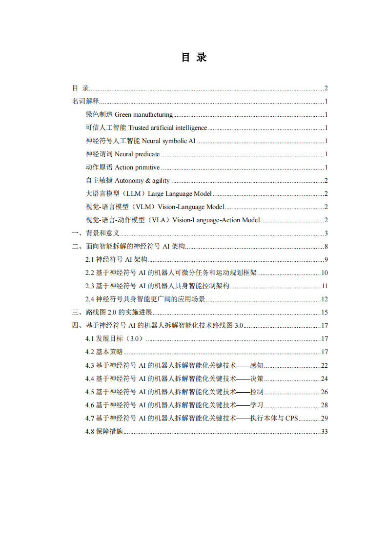 神经符号 AI 社区：基于神经符号AI的机器人拆解智能化技术路线图3.0（2025版） 第2页
