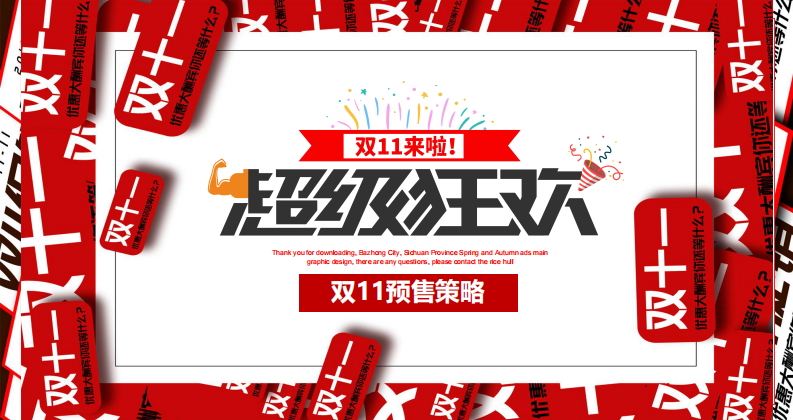 购物节线上营销双11IT互联网活动策划方案 第1页