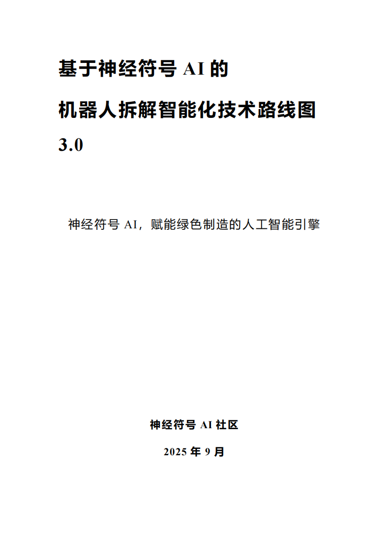 神经符号 AI 社区：基于神经符号AI的机器人拆解智能化技术路线图3.0（2025版） 第1页